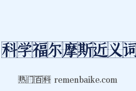 科学福尔摩斯近义词是什么意思的图片